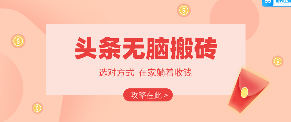 2026头条无脑搬砖实操全攻略，普通人能快速落地月收益千元的赚钱机会-资源共享