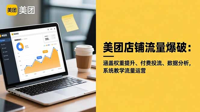 美团店铺流量爆破：涵盖权重提升、付费投流、数据分析，系统教学流量运营-资源共享