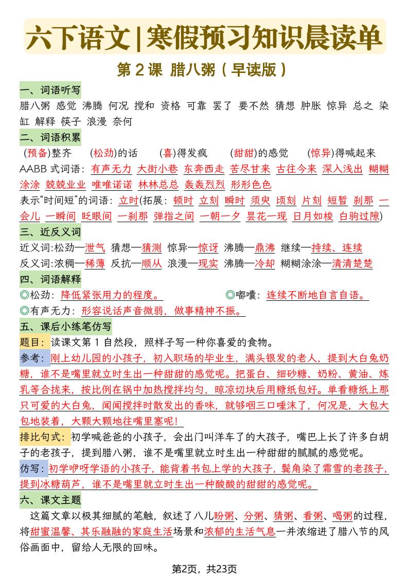 六下语文寒假预习知识晨读单-23页-资源共享