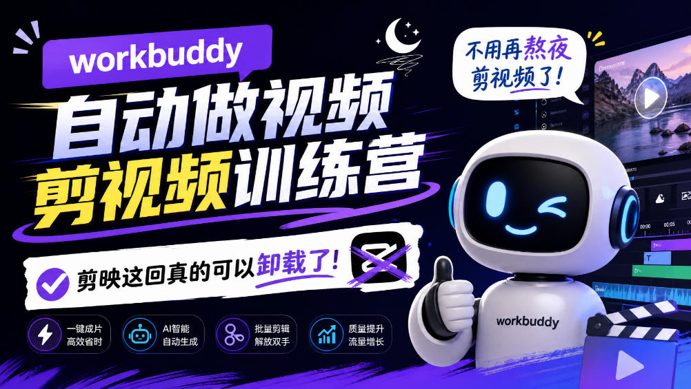 workbuddy AI自动做视频剪视频训练营,不用再熬夜剪视频了,剪映这回真的可以卸载了!(更新1011)-资源共享