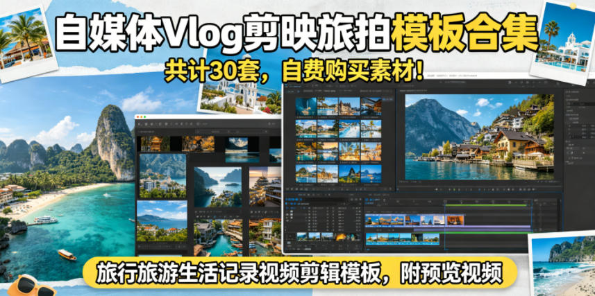 自媒体Vlog剪映旅拍模板合集,共计30套,自费购买素材!旅行旅游生活记录视频剪辑模板,附预览视频-资源共享