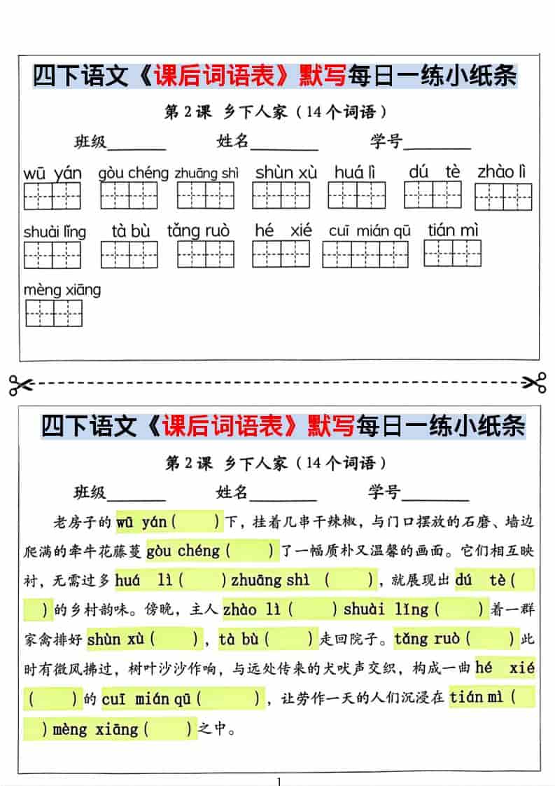 四年级下语文课后词语表默写及情景式填空-资源共享