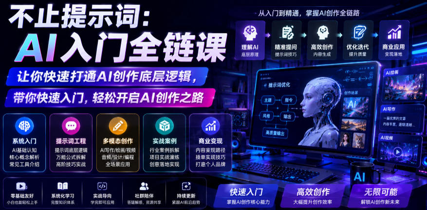 不止提示词:AI入门全链课,让你快速打通AI创作底层逻辑,带你快速入门,轻松开启AI创作之路-资源共享