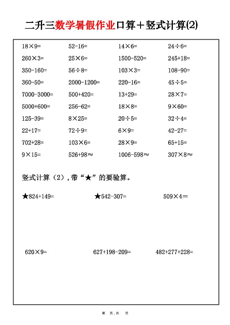 二升三数学暑假作业口算+竖式计算30套-二下-资源共享