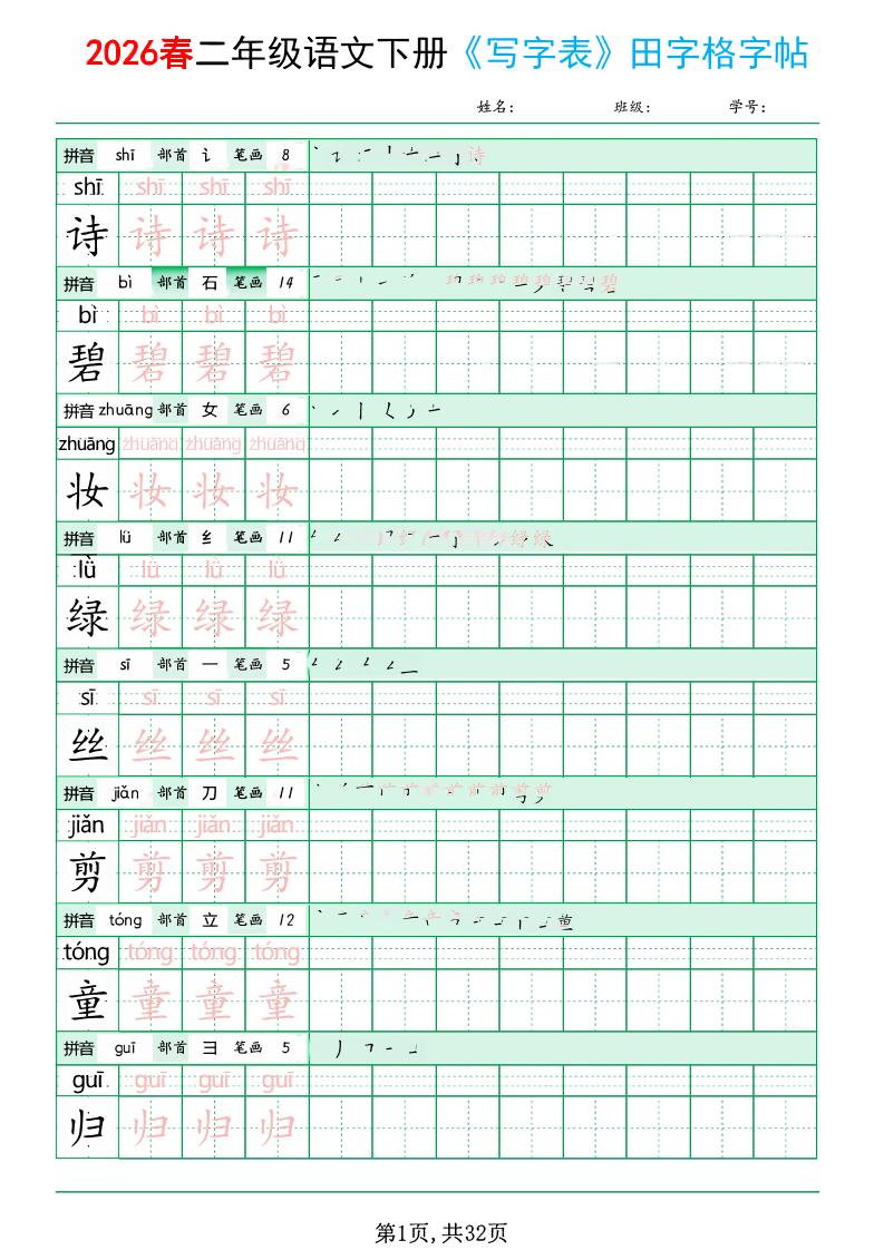 二年级下语文《写字表田字格字帖》拼音+部首+笔画+笔顺