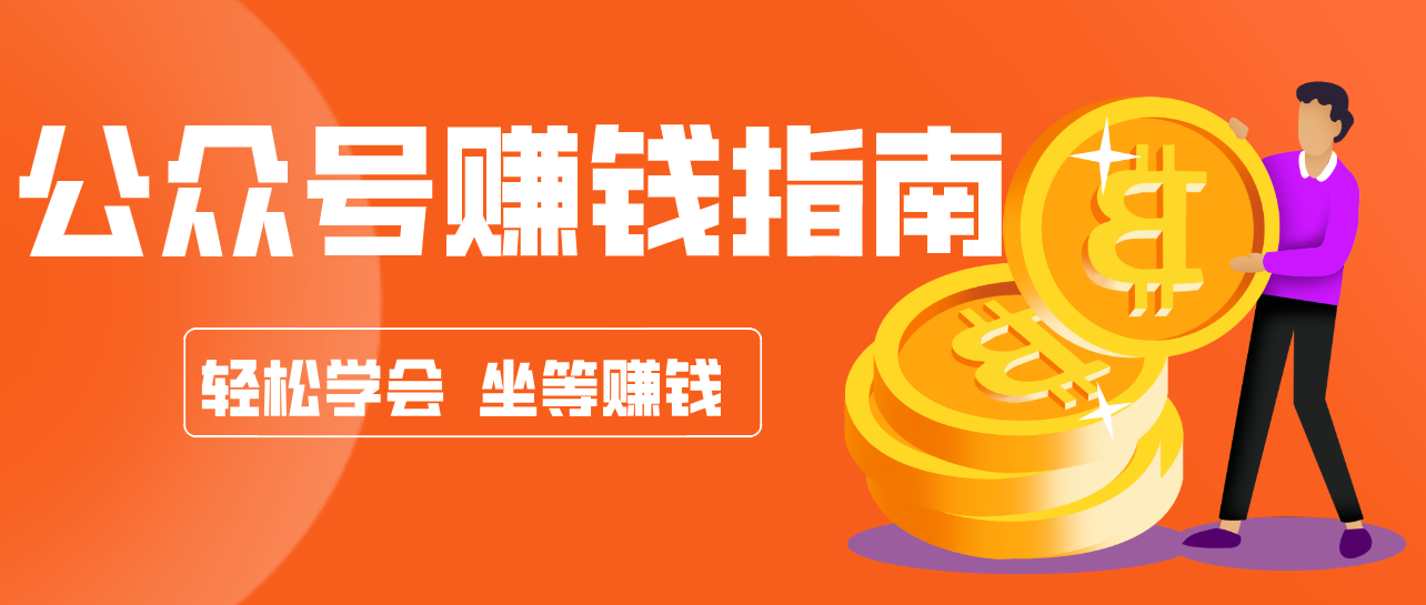 公众号复制粘贴赚钱玩法，零成本零门槛利用AI零撸搬砖，轻松实现月入万元-资源共享
