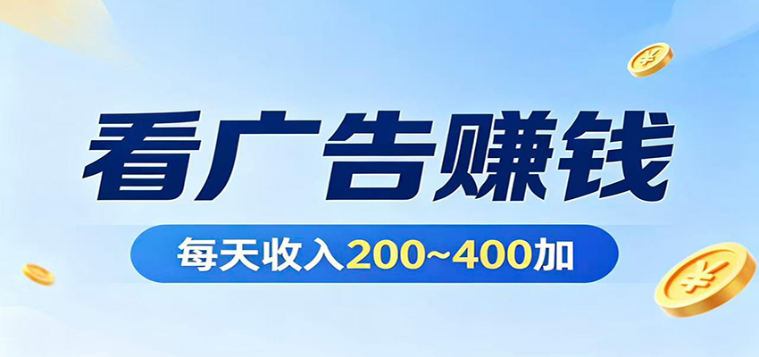 在家看广告日收300左右，零难度启动，不占时间，随时随地都能赚-资源共享
