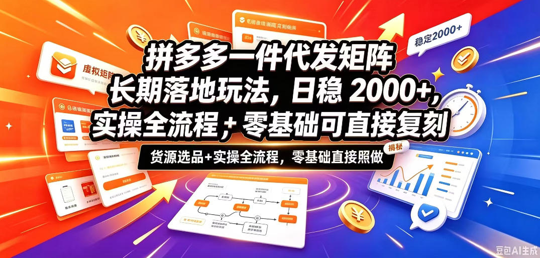 拼多多一件代发矩阵长期落地玩法，日稳入2k+，选品货源+实操全流程，零基础可直接复刻【拆解】-资源共享