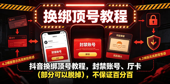 抖音换绑顶号教程,封禁账号、Ting卡(部分可以脱掉),不保证百分百-资源共享