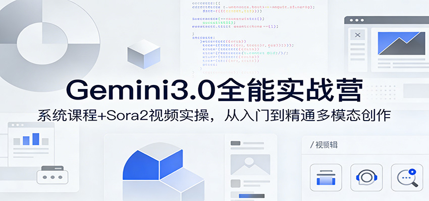Gemini3.0实战系统课，Sora2视频实操，从入门到精通多模态创作-资源共享