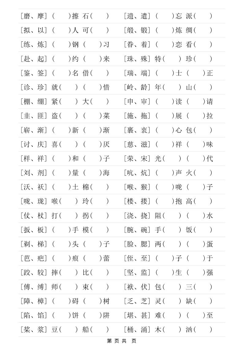 五年级下语文形近字专项练习-资源共享