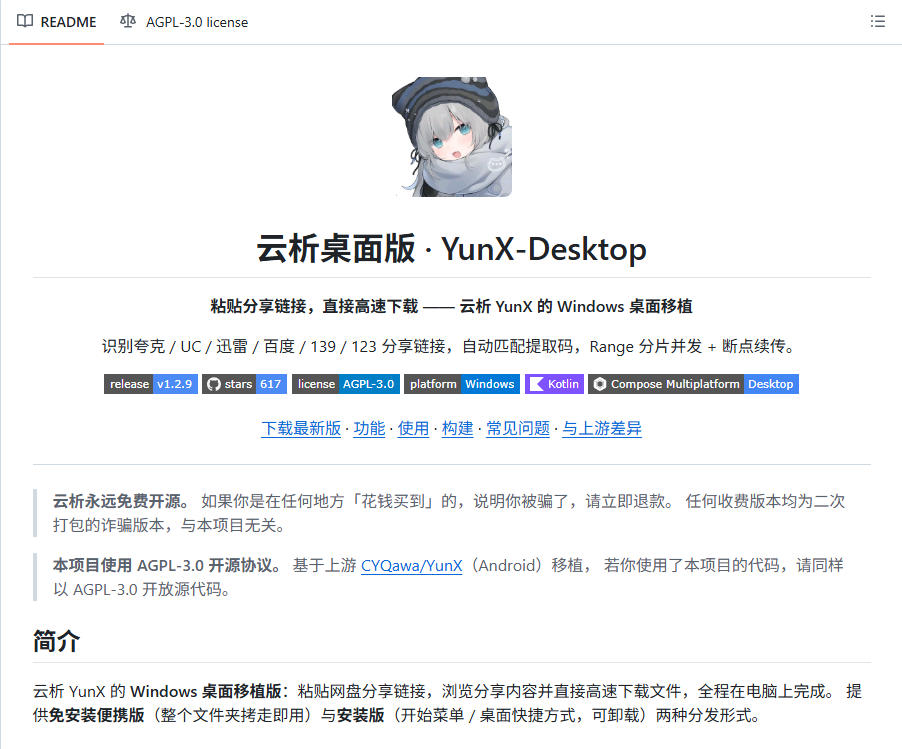 支持多久主流网盘平台并解析高速下载，Github上最新的开源工具！永久免费使用，YunX云析桌面版-资源共享