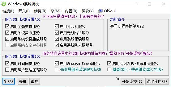 OlSoul系统调校程序v2026.03.27便携版-资源共享