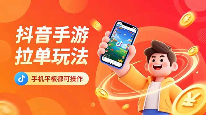 抖音手游拉单玩法，手机平板都可以操作，一天十分钟也可以收入上k！-资源共享