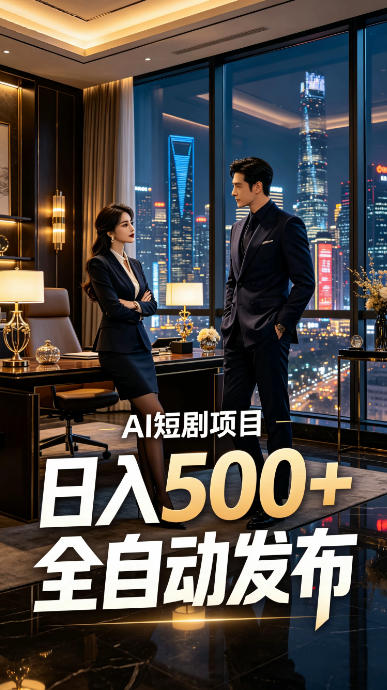 快手AI短剧自动发布，矩阵批量运营变现，轻资产副业项目，日入500+【揭秘】-资源共享