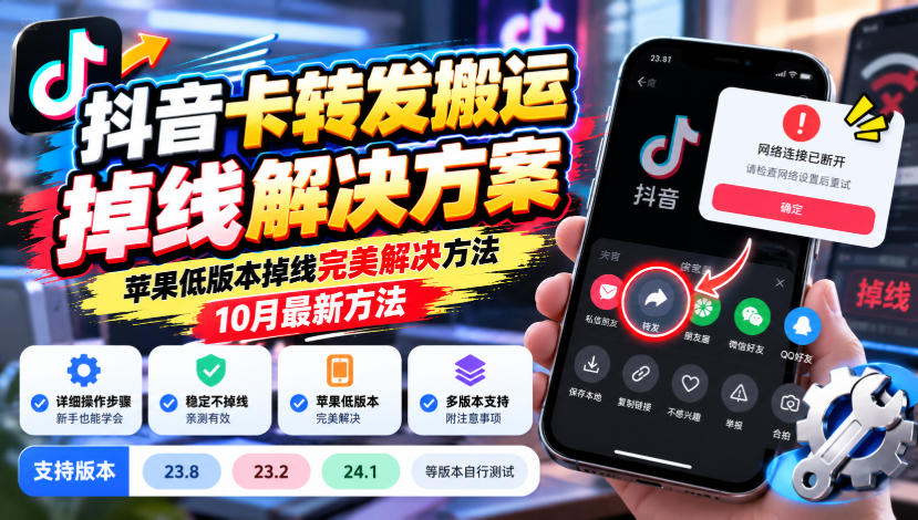 抖音卡转发搬运掉线解决方案，苹果低版本掉线完美解决方法，10月最新方法，抖音版本23.8/23.2/24.1等版本自行测试-资源共享