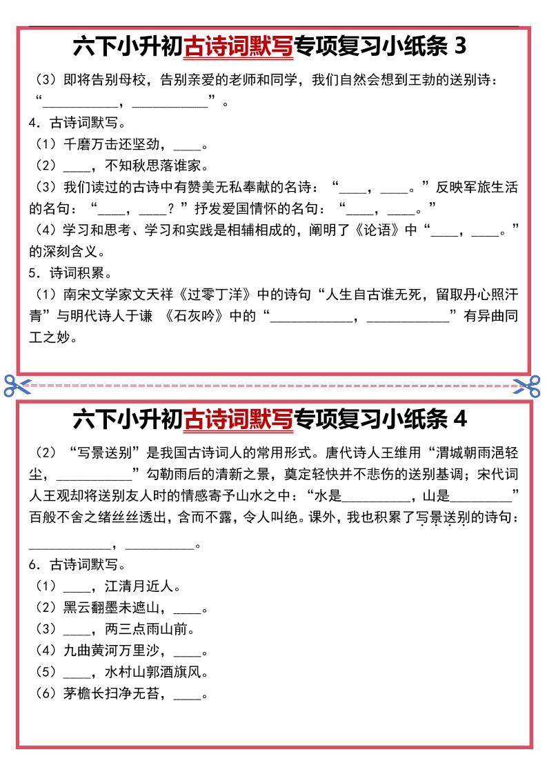 六年级下语文古诗词默写专项复习小纸条-资源共享