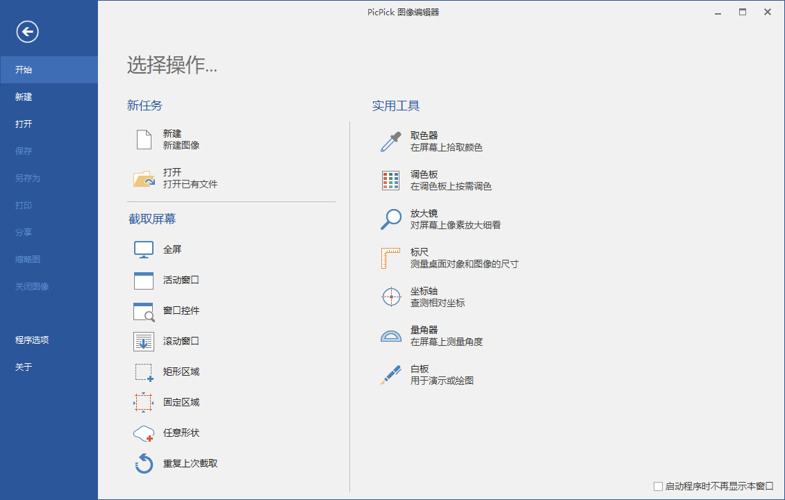 屏幕截图PicPick v7.6.2专业版 屏幕截图PicPick v7.6.2专业版