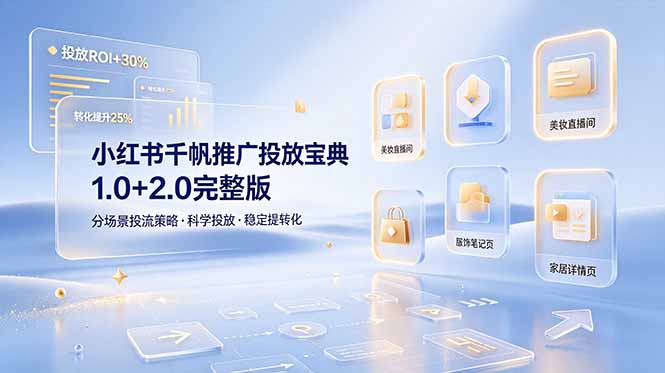 小红书千帆推广投放宝典1.0+2.0完整版，分场景投流策略，帮助商家科学投放稳定提转化-资源共享