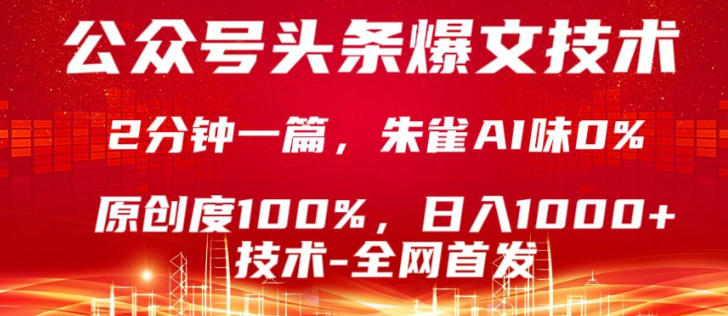 公众号头条号爆文技术，5分钟一篇，原创度100%，复制粘贴，日入1k+，最新技术【揭秘】-资源共享