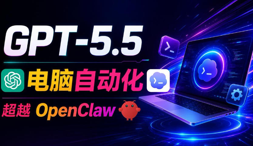 GPT-5.5+Codex全自动操控电脑和浏览器!彻底取代OpenClaw+Hermes Agent,实现高效率自动化工作-资源共享
