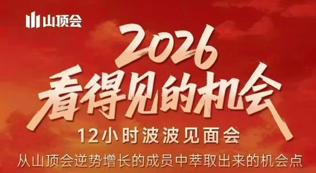 2026看得见的机会，剖析十几个实战案例，可直接抄作业，再优化迭代，内容超全，干货满满-资源共享