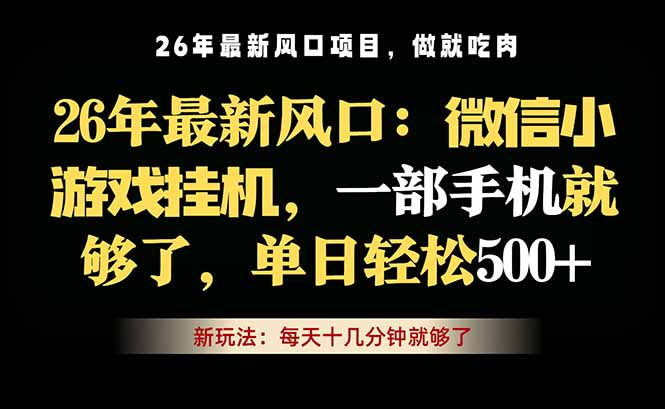 微信小游戏挂机教学,轻松日入500+,一部手机就够了,长期稳定可做-资源共享