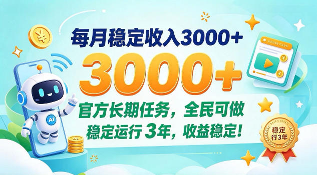 每月保底收入3k+,官方长期任务全民可做,已稳定运行3年!【揭秘】-资源共享