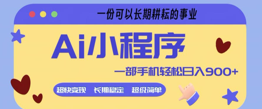 Ai小程序项目，超级简单，5分钟就能学会上手，一部手机轻松日入9张+一份可以长期耕耘的事业【揭秘】-资源共享