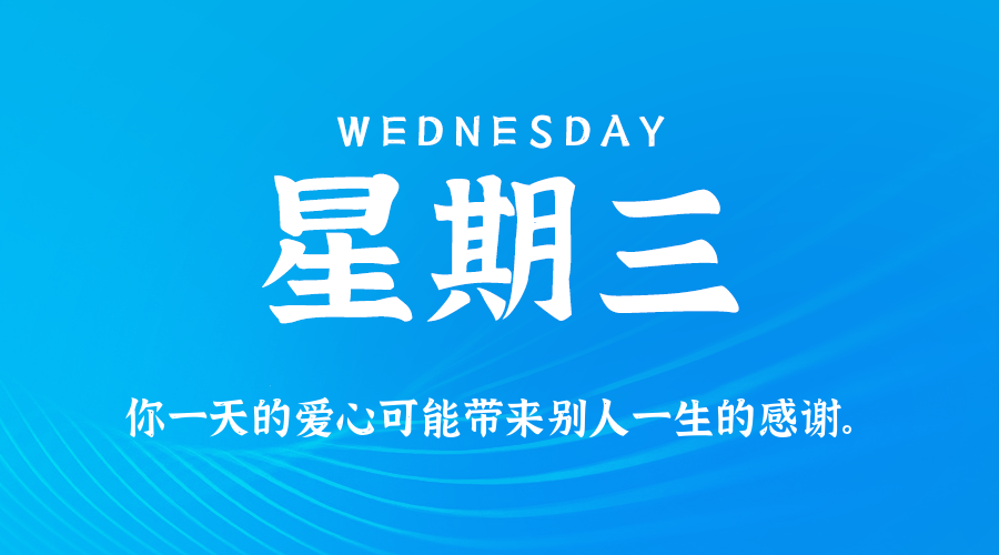 2026年09月09日新闻早讯,每天60s读懂世界 2026年09月09日新闻早讯,每天60s读懂世界