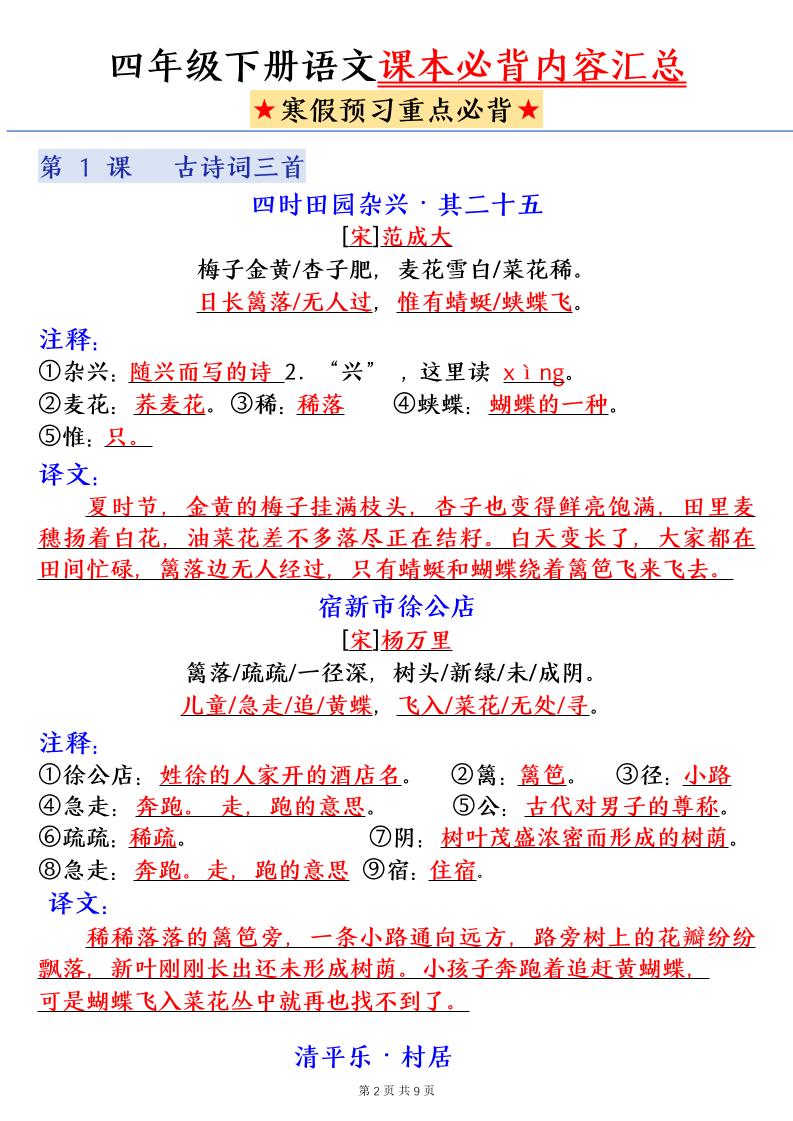 四下语文寒假预习课本必背内容汇总（9页）-资源共享