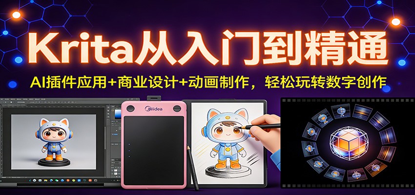Krita从入门到精通：AI插件应用+商业设计+动画制作，轻松玩转数字创作-资源共享