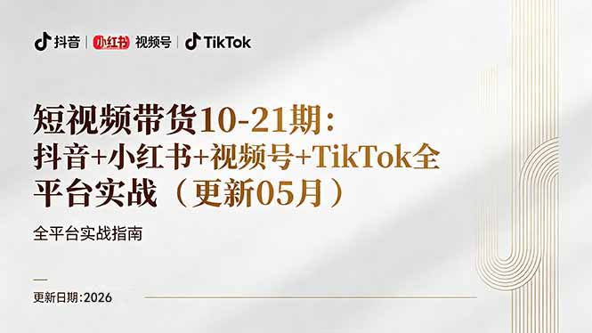 短视频带货+直播变现11-21期更新:抖音小红书视频号TikTok全平台实战,0到1起号变现-资源共享
