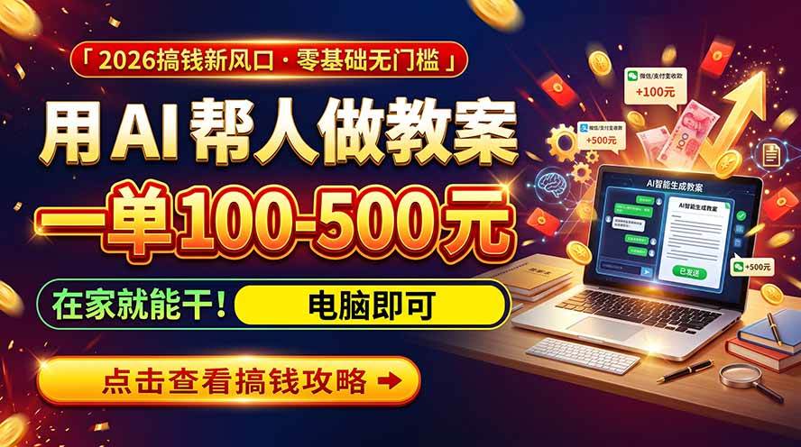 (20859期)AI教育爆火,用AI做单,一单一结,月搞2W+,附免费派单资源+免费工具!-资源共享