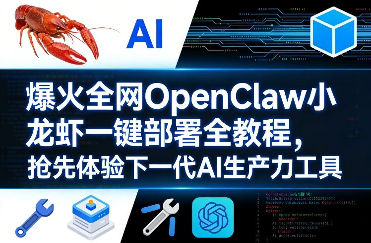 爆火全网OpenClaw小龙虾一键部署全教程，抢先体验下一代AI生产力工具-资源共享