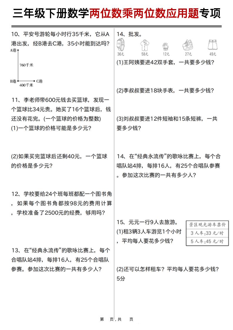 三年级下数学两位数乘两位数应用题专项练习-资源共享