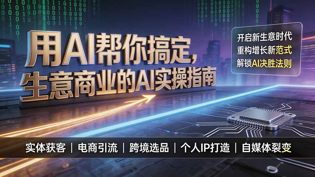用AI帮你搞定，生意商业的AI实操指南，开启新生意时代，重构增长新范式，解锁AI时代决胜法则-资源共享