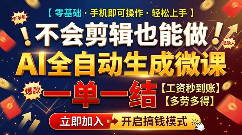 (21011期)AI做微课赚钱,一单300~800,当天结算附渠道,老师需求大,小白可做, (21011期)AI做微课赚钱,一单300~800,当天结算附渠道,老师需求大,小白可做,