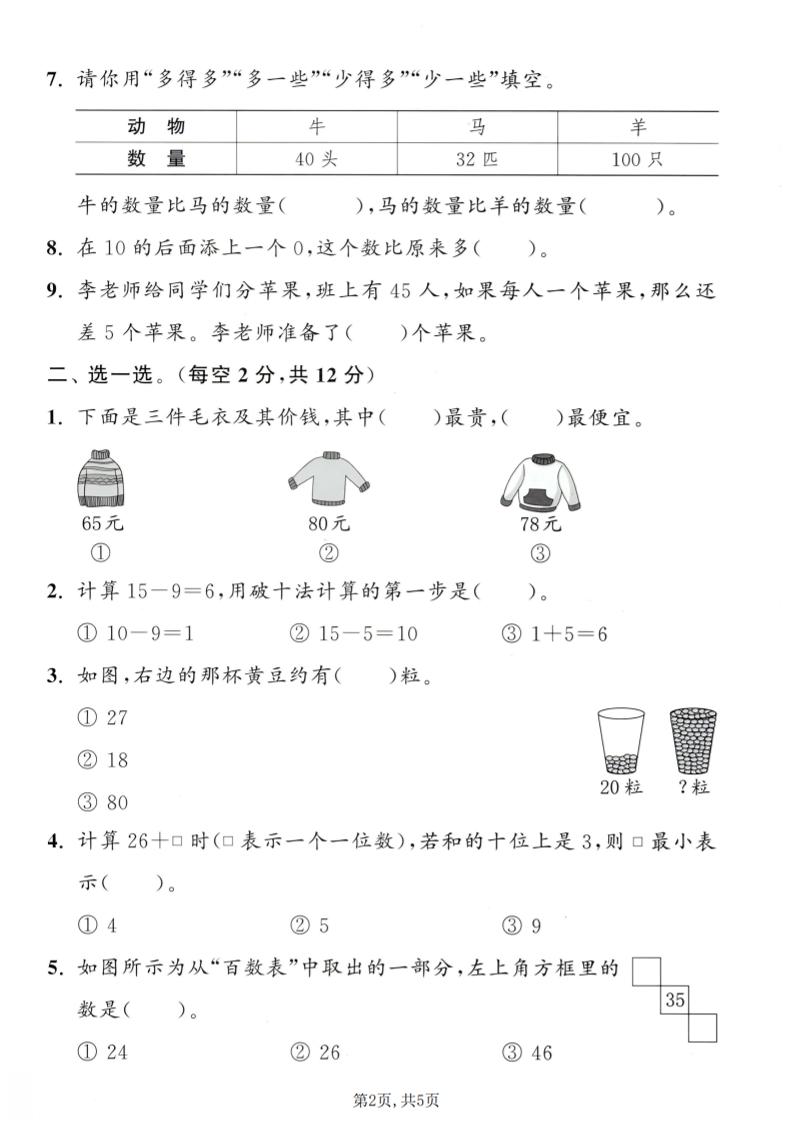 一年级下数学期中拔尖测试卷《冀教版》-资源共享