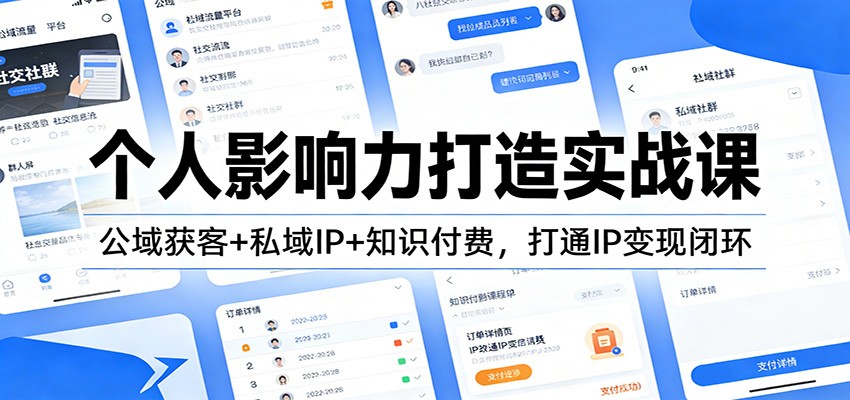 个人影响力打造实战课：公域获客+私域IP+知识付费，打通IP变现闭环-资源共享