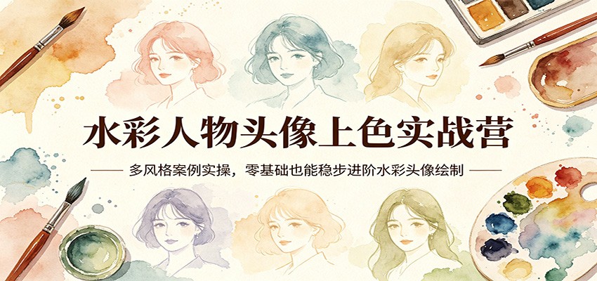 水彩人物头像上色实战营：多风格案例实操，零基础也能稳步进阶水彩头像绘制-资源共享