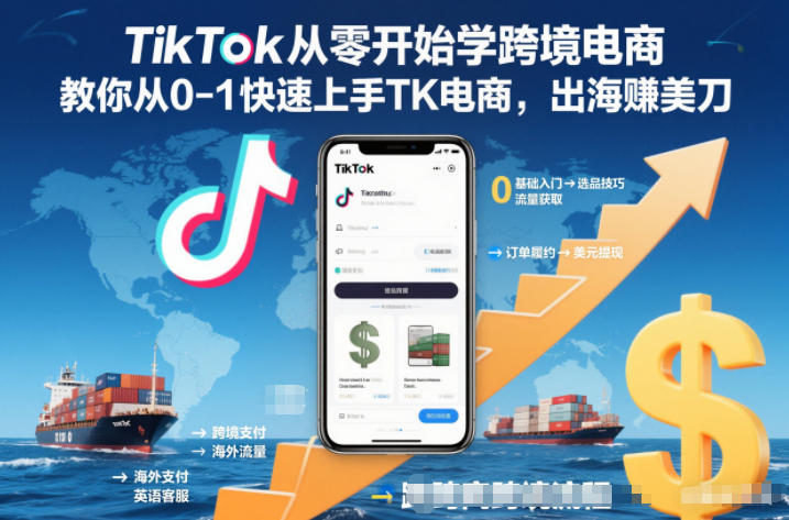 TikTok从零开始学跨境电商，教你从0-1快速上手TK电商，出海賺美刀-资源共享
