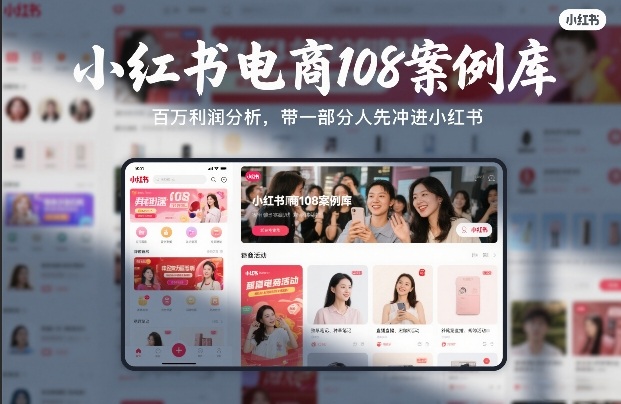小红书电商108案例库，百W利润分析，带一部分人先冲进小红书【文档】-资源共享