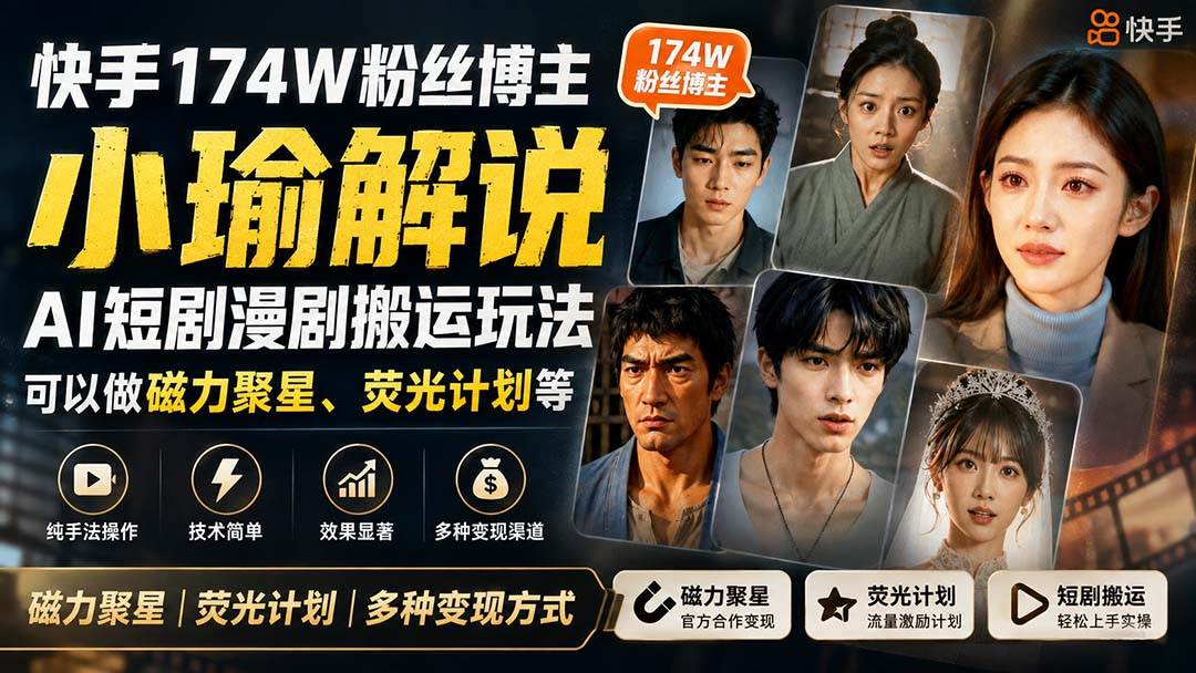 (20109期)快手174W粉丝博主小瑜解说AI短剧漫剧搬运玩法,可以做磁力聚星、荧光计划等-资源共享