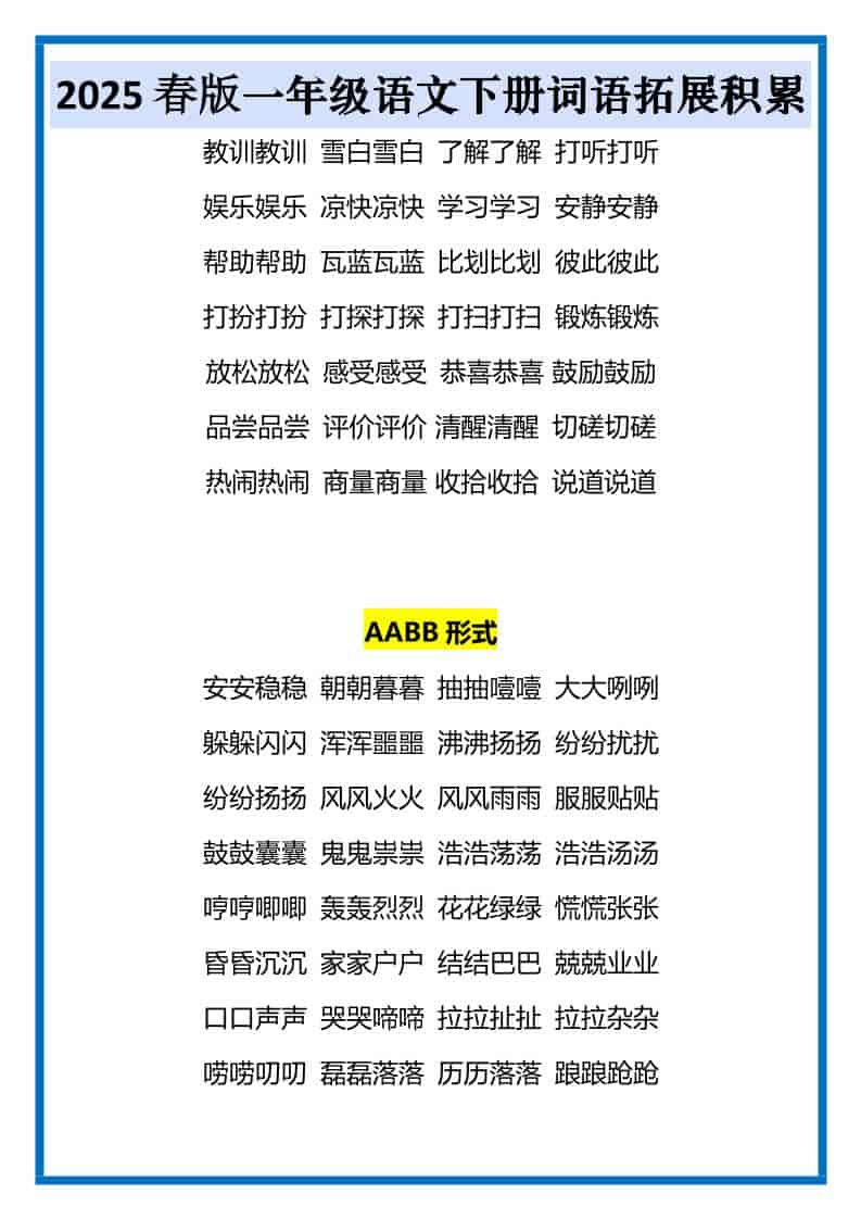 一年级下语文词语拓展积累-资源共享