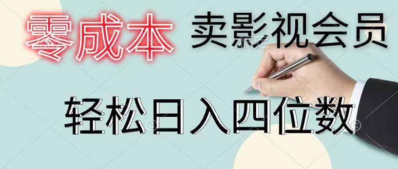 零成本卖影视会员,一天卖出 上百单,轻松日入四位数-资源共享