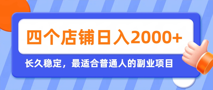开四个店铺就能日入2k+,最适合普通人的副业,多多虚拟长久稳定项目-资源共享