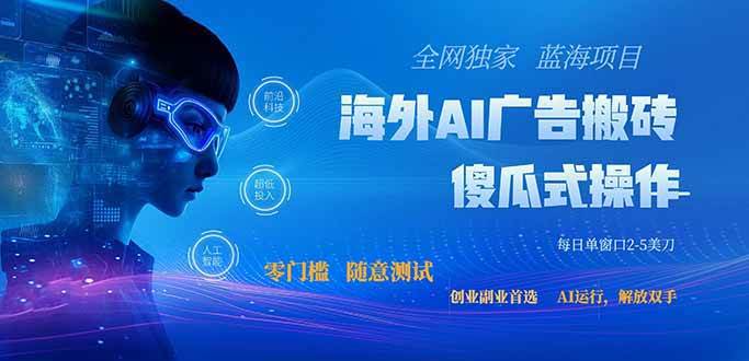 （20415期）全网独家！2026美金搬砖新项目，低门槛高回报，长久绿色稳定，用副业改写人生-资源共享