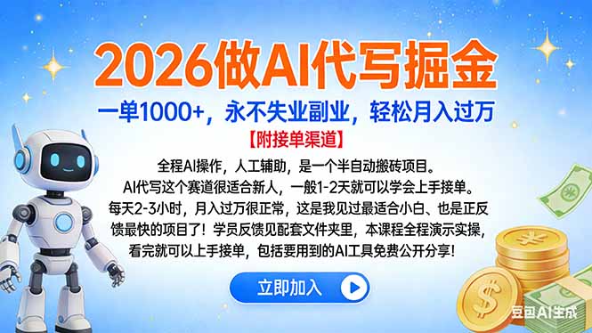 2026做AI代写掘金，一单1000+，永不失业副业，轻松月入过万-资源共享
