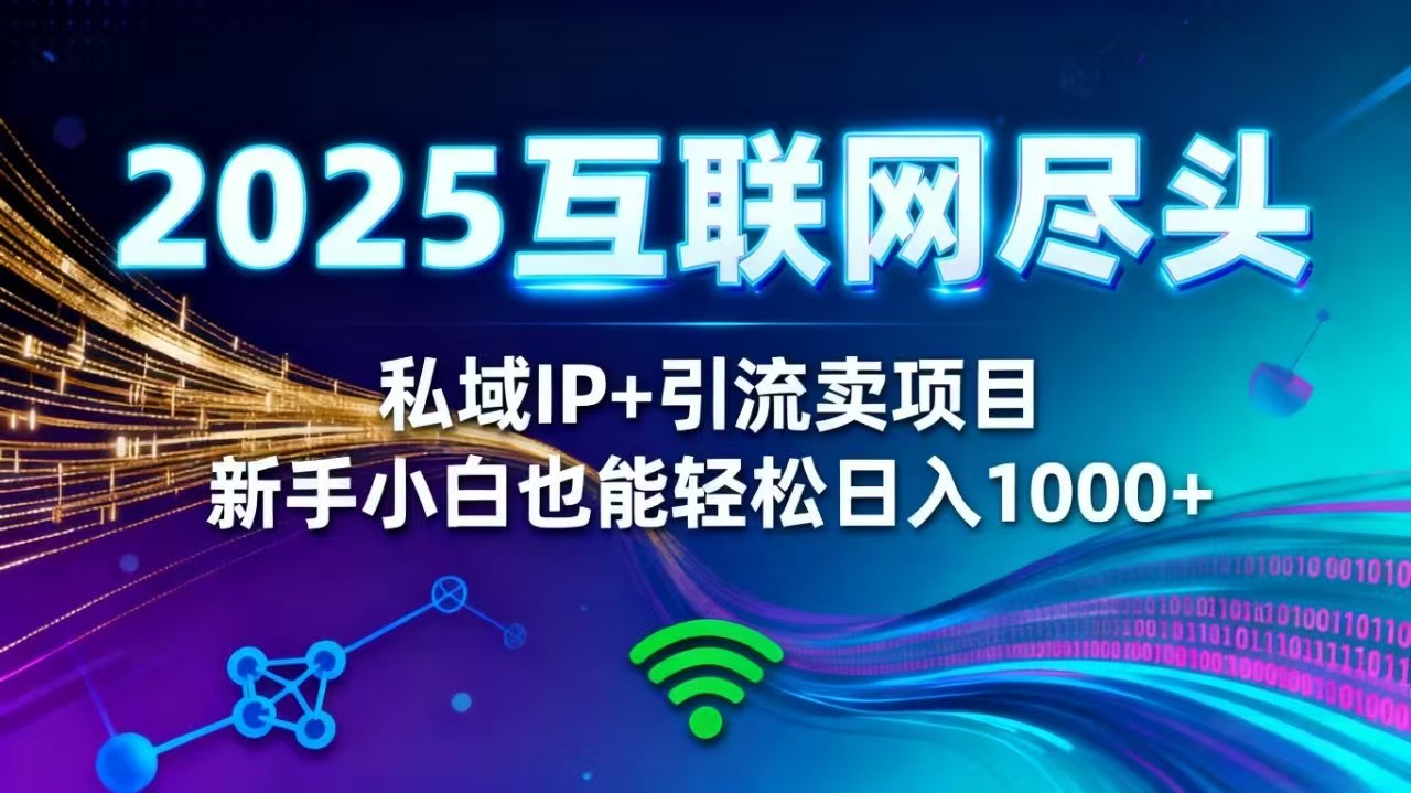 2025网创尽头王炸项目！私域 IP + 精准引流，新手小白在家躺赚日入 1000+-资源共享